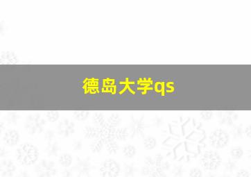 德岛大学qs