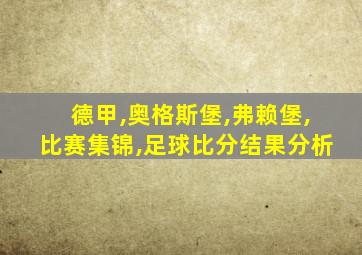 德甲,奥格斯堡,弗赖堡,比赛集锦,足球比分结果分析