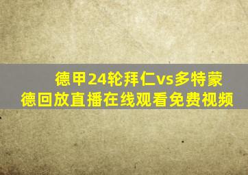 德甲24轮拜仁vs多特蒙德回放直播在线观看免费视频