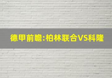 德甲前瞻:柏林联合VS科隆