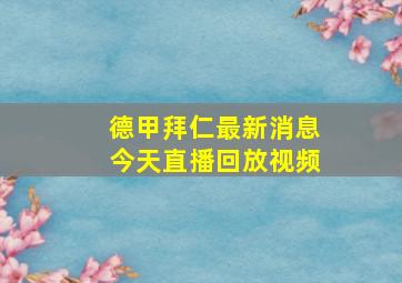 德甲拜仁最新消息今天直播回放视频