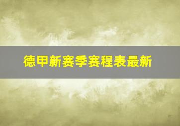 德甲新赛季赛程表最新