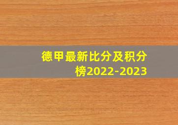 德甲最新比分及积分榜2022-2023