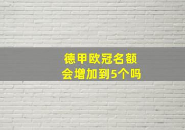 德甲欧冠名额会增加到5个吗