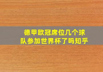 德甲欧冠席位几个球队参加世界杯了吗知乎