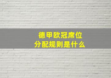 德甲欧冠席位分配规则是什么