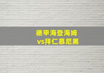 德甲海登海姆vs拜仁慕尼黑