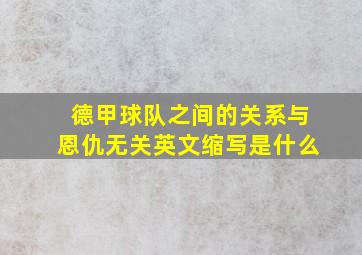 德甲球队之间的关系与恩仇无关英文缩写是什么