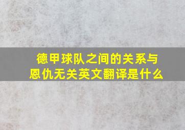 德甲球队之间的关系与恩仇无关英文翻译是什么