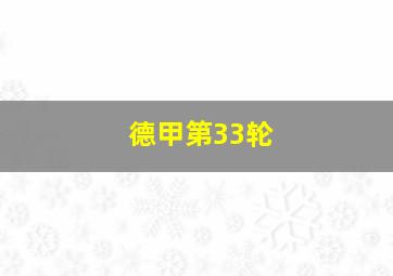 德甲第33轮