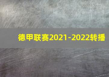 德甲联赛2021-2022转播