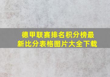 德甲联赛排名积分榜最新比分表格图片大全下载