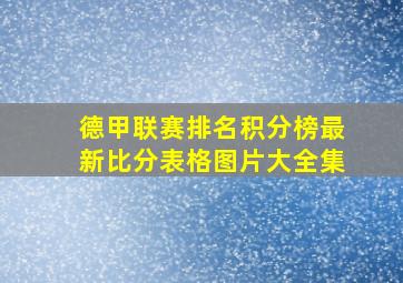 德甲联赛排名积分榜最新比分表格图片大全集