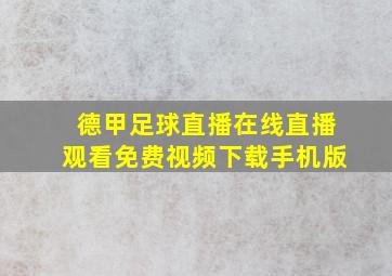 德甲足球直播在线直播观看免费视频下载手机版