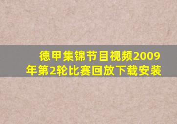 德甲集锦节目视频2009年第2轮比赛回放下载安装