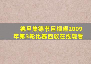 德甲集锦节目视频2009年第3轮比赛回放在线观看