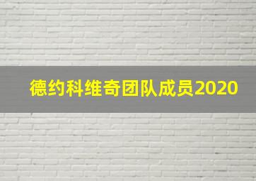 德约科维奇团队成员2020