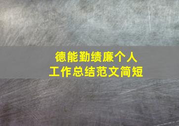 德能勤绩廉个人工作总结范文简短