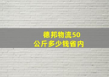 德邦物流50公斤多少钱省内