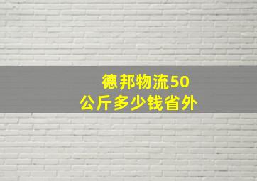 德邦物流50公斤多少钱省外