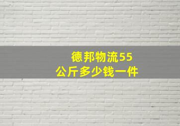 德邦物流55公斤多少钱一件