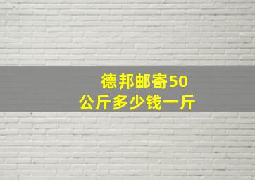 德邦邮寄50公斤多少钱一斤