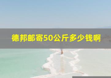 德邦邮寄50公斤多少钱啊