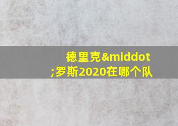 德里克·罗斯2020在哪个队