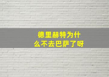 德里赫特为什么不去巴萨了呀