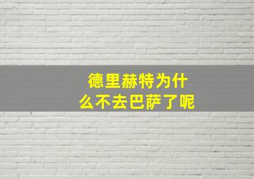 德里赫特为什么不去巴萨了呢