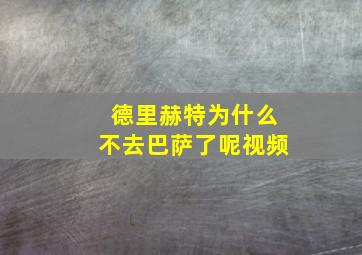 德里赫特为什么不去巴萨了呢视频