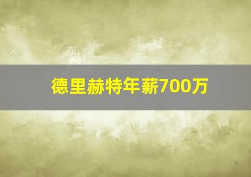 德里赫特年薪700万