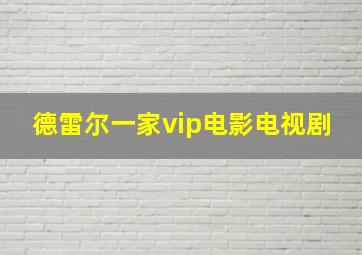 德雷尔一家vip电影电视剧