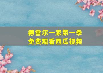 德雷尔一家第一季免费观看西瓜视频