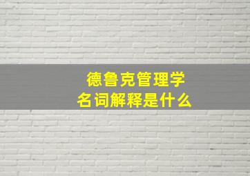 德鲁克管理学名词解释是什么