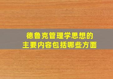 德鲁克管理学思想的主要内容包括哪些方面