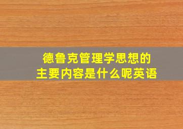 德鲁克管理学思想的主要内容是什么呢英语