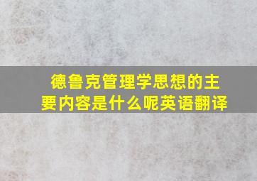 德鲁克管理学思想的主要内容是什么呢英语翻译