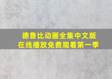 德鲁比动画全集中文版在线播放免费观看第一季