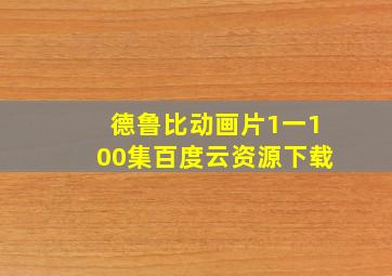 德鲁比动画片1一100集百度云资源下载