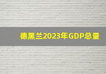 德黑兰2023年GDP总量