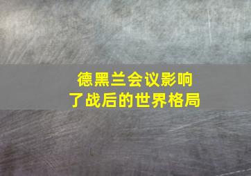 德黑兰会议影响了战后的世界格局