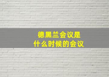 德黑兰会议是什么时候的会议