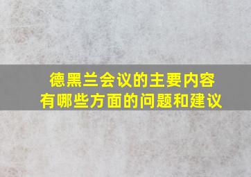 德黑兰会议的主要内容有哪些方面的问题和建议