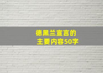 德黑兰宣言的主要内容50字