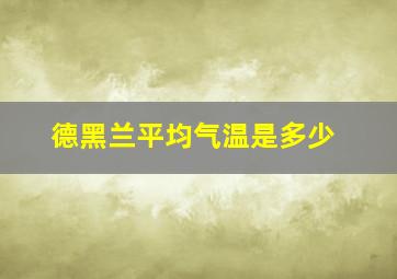 德黑兰平均气温是多少