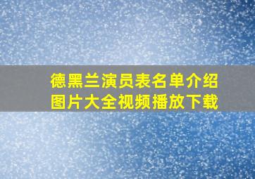 德黑兰演员表名单介绍图片大全视频播放下载