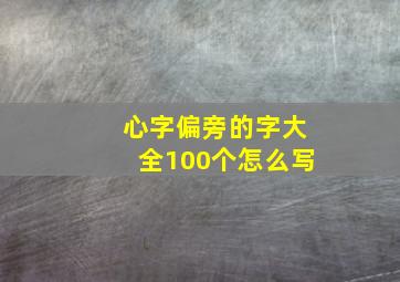 心字偏旁的字大全100个怎么写