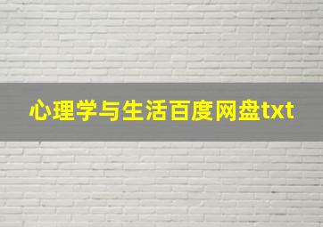 心理学与生活百度网盘txt