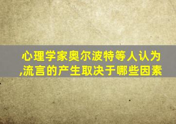 心理学家奥尔波特等人认为,流言的产生取决于哪些因素